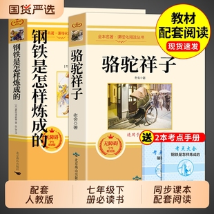 骆驼祥子和钢铁是怎样炼成的正版原著完整版七年级下册必读正版课外书初一课外阅读书籍配套人教版名著老舍朝花夕拾西游记初中生