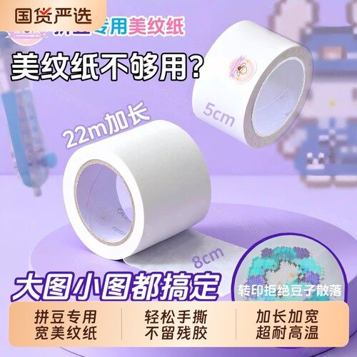 超宽大图拼豆美纹纸专用胶带辅助工具diy熨烫定位不变形保护模版