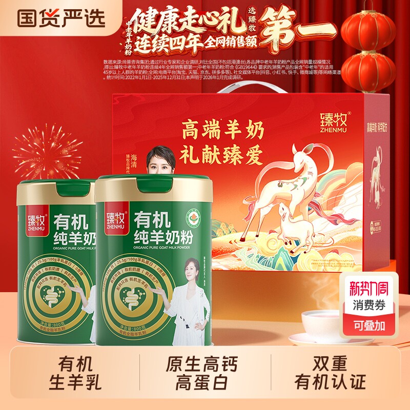 臻牧有机纯羊奶粉官方正品中老年成人800g高钙送礼盒