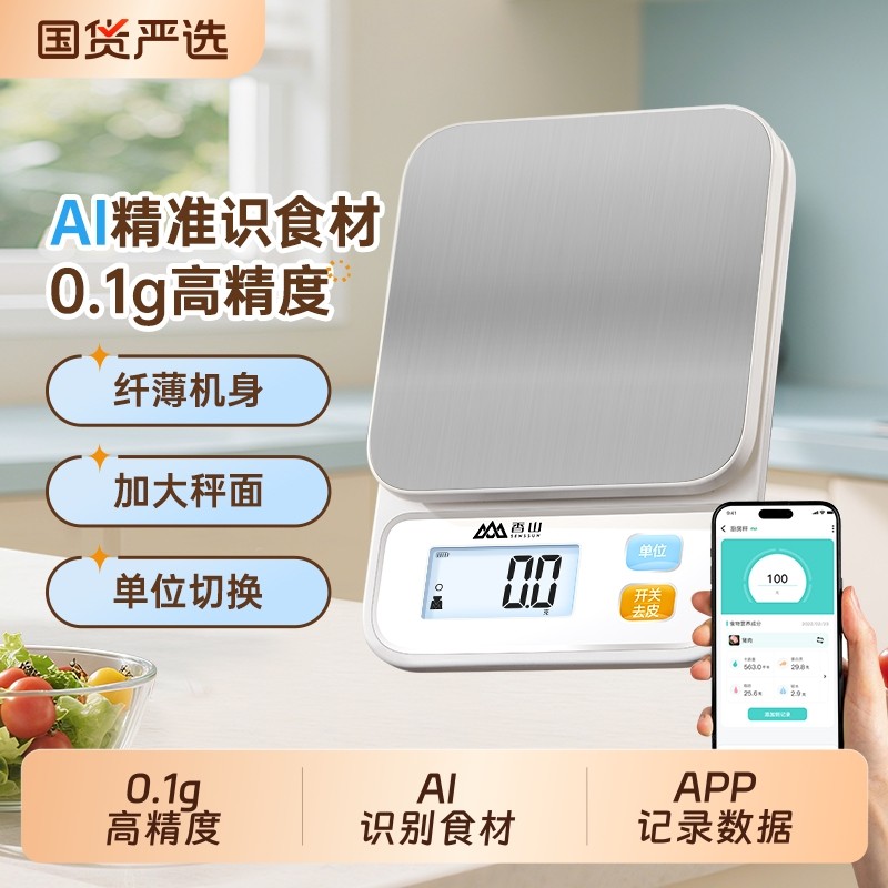 香山营养秤精准厨房电子秤珠宝秤蓝牙APP食物秤家用烘焙克称称重