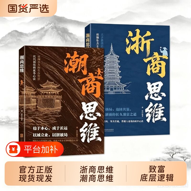 浙商思维潮商思维教你成功创业经商智慧经商思维创业书正版读懂中国商业的致富底层逻辑赚钱思维浙江人潮汕人成功经验副业赚钱书籍