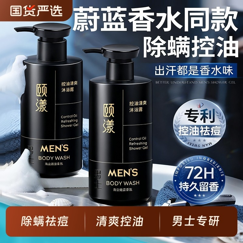 沐浴露男士持久留香72小时香水乳液祛痘控油成人氨基酸官方正品牌