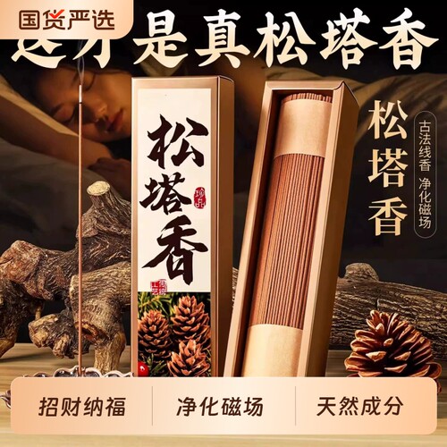 松塔香持久留香香薰线香卧室