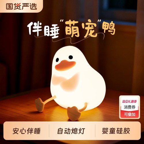 【9000人推荐】萌宠鸭拍拍小夜灯