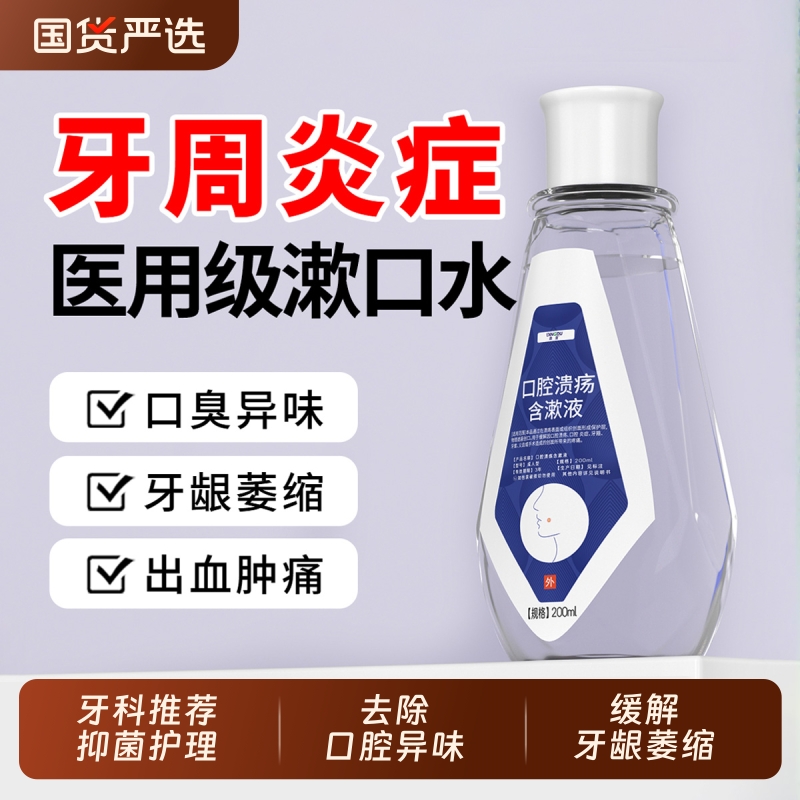 医用漱口水杀菌去除口臭消炎牙周炎口腔缓解牙龈肿痛萎缩修复再生