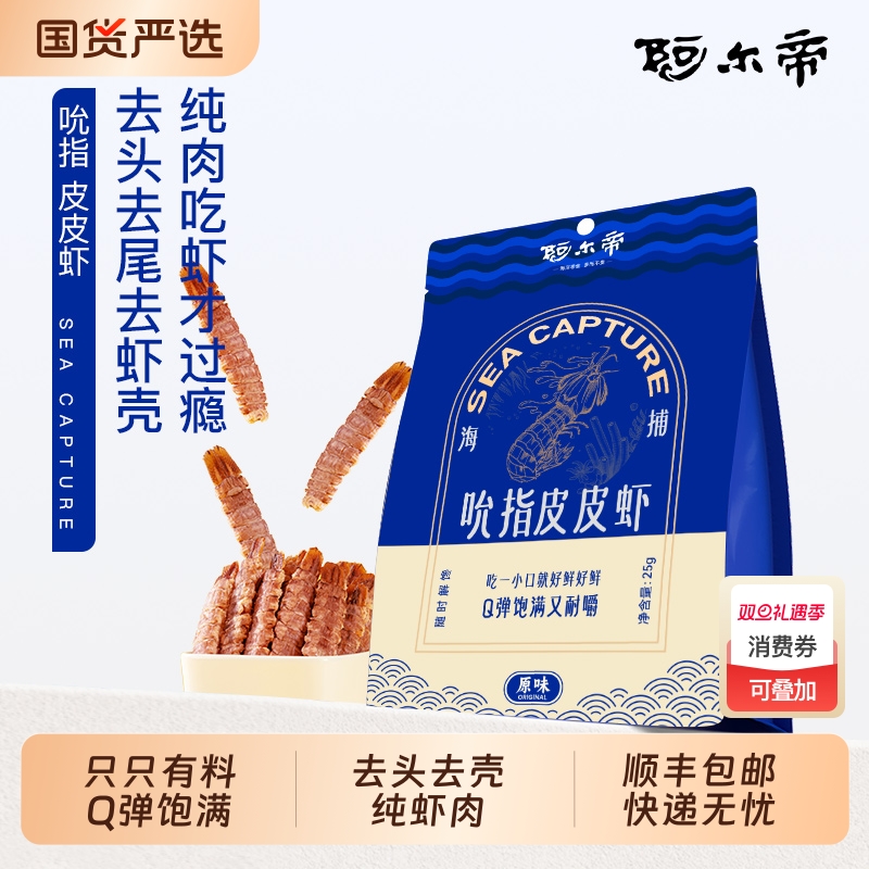 阿尔帝皮皮虾干即食海鲜零食琵琶虾富贵虾虾爬子虾肉带壳大连特产