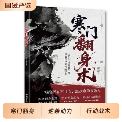 寒门翻身术正版认知觉醒普通人创造财富的实战攻略破局定律的智慧智斗职场人性权谋逆袭成长指南畅销书籍排行榜力量读书