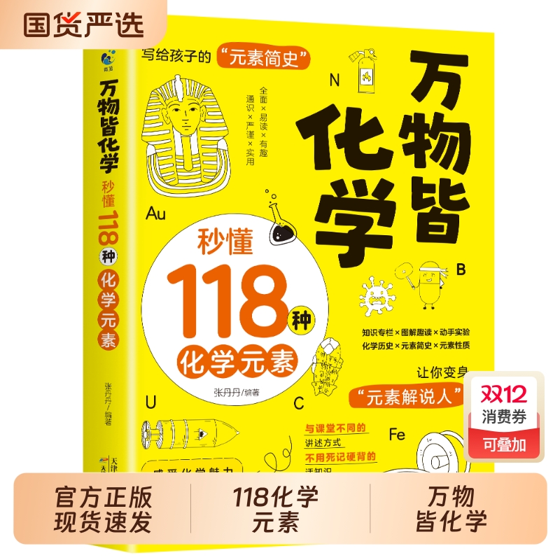 万物皆化学秒懂118种元素正版