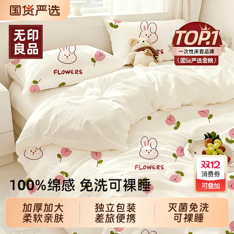 无印良品一次性床上四件套被罩床单枕套旅行酒店用品双人被套床品