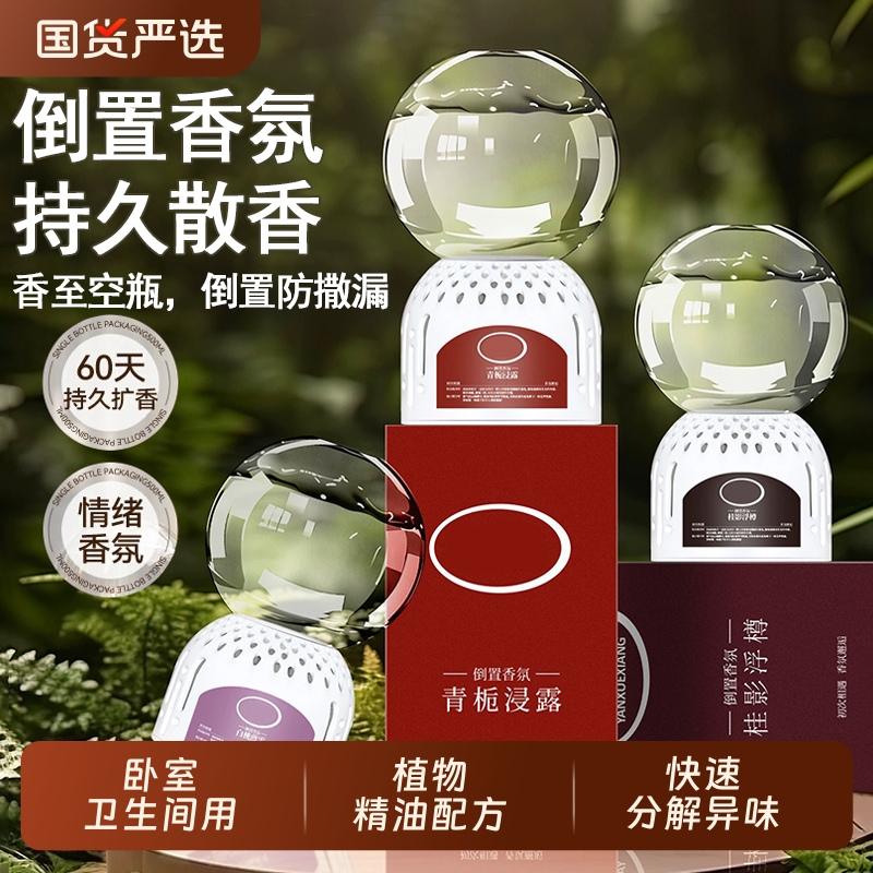倒置香薰空气清新剂室内卧室