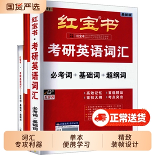红宝书2027考研英语词汇珍藏版26一英语二历年真题单词书红宝石黄皮书田静语法句句真研正版基础大学西北长难句在线词组