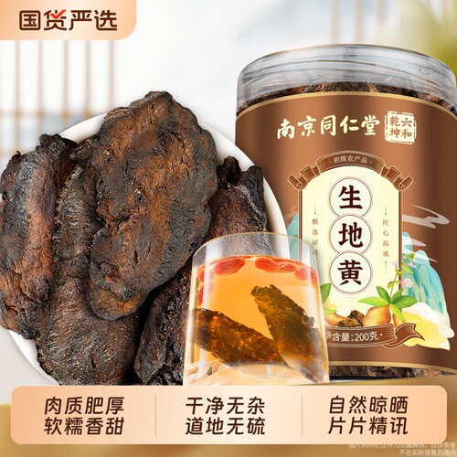 南京同仁堂生地黄新鲜非九蒸九制晒熟怀地黄中材药正品官方旗舰店