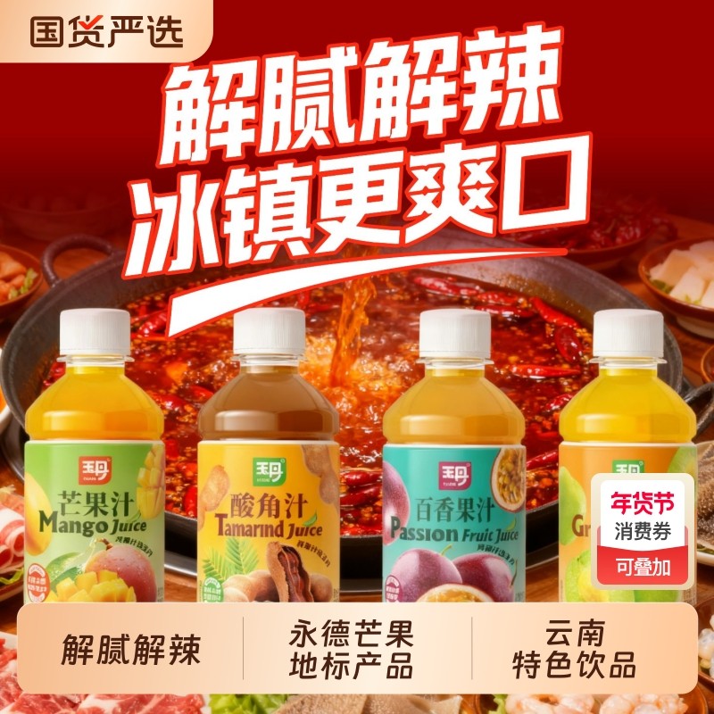 玉丹酸角汁芒果汁百香果汁青梅爽云南特色果汁饮料烧烤装饮品国货,咖啡/麦片/冲饮,果味/风味/果汁饮料,淘宝优惠券,粉丝福利购,淘宝优惠卷