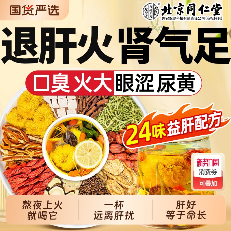 北京同仁堂菊花决明子茶枸杞养护心肝明目去火熬夜养生茶包男女士