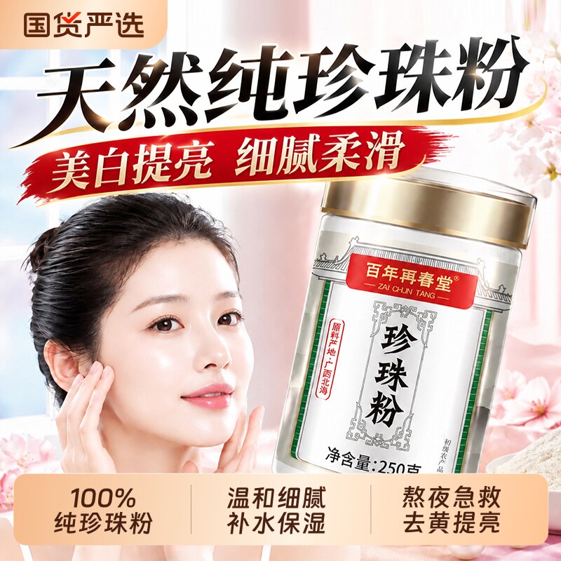 北海纯珍珠粉外用美淡白斑提亮天然面膜粉水容院官方旗舰店正品外