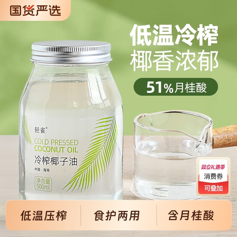 轻雀纯椰子油天然冷榨含月桂酸