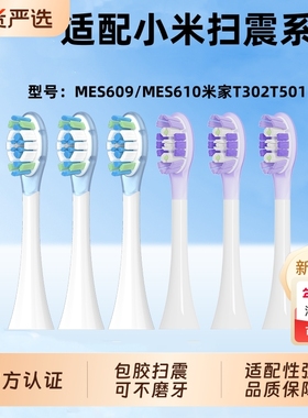 物萃适配小米扫振Pro电动牙刷头MES609/MES610米家T302T501替换头