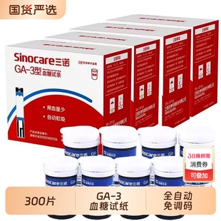 300片GA-3型血糖试条血糖测试仪器全自动免调码高精准