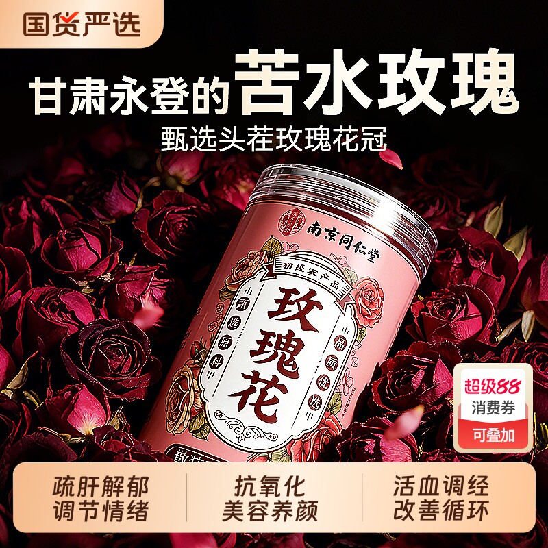 南京同仁堂苦水玫瑰花茶官方旗舰店正品疏肝解郁无硫熏重瓣花草茶