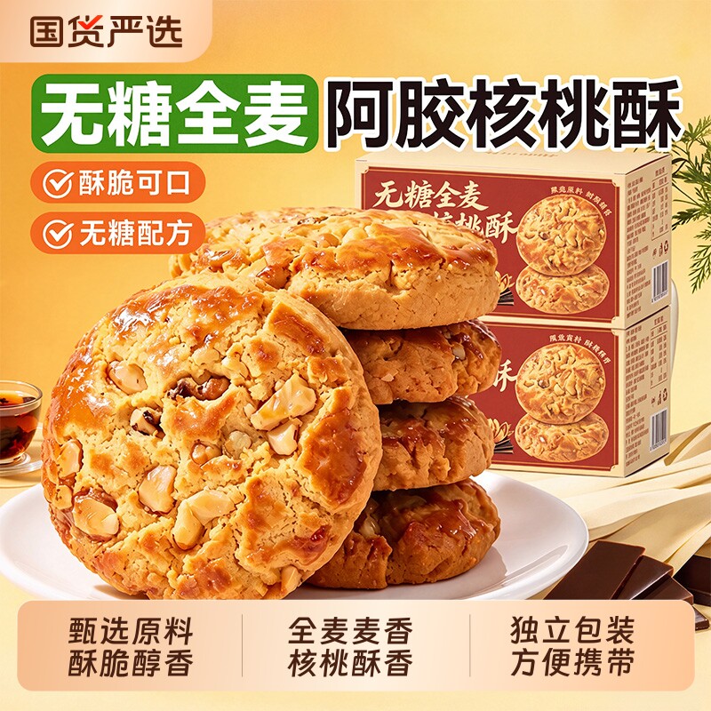 全麦阿胶核桃酥无糖香脆袋装饼干传统糕点零食早餐代餐休闲食品