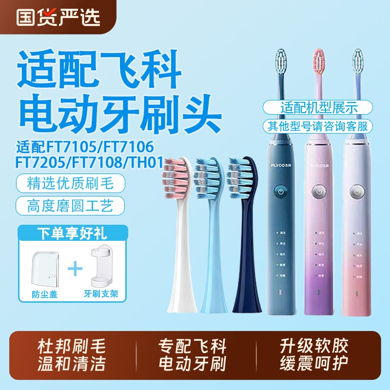 适配飞科电动牙刷头FT7105/FT7106/7205/TH01通用替换清洁护牙图片