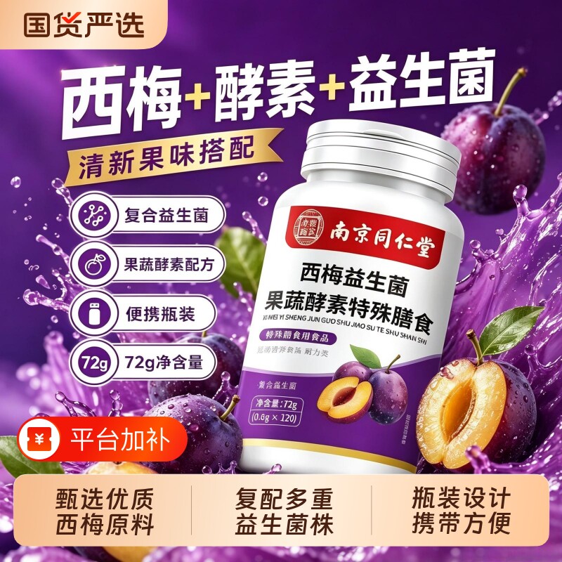 西梅益生菌果蔬酵素压片果蔬原料萃取咀嚼片日常膳食补充便携即食