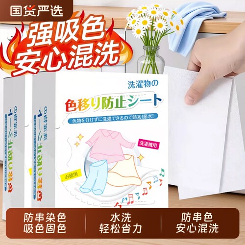 【防串染吸色固色】防串色洗衣片