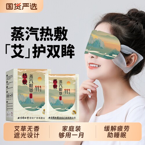 蒸汽眼罩缓解眼疲劳北京同仁堂艾草遮光发热睡眠护眼贴热敷
