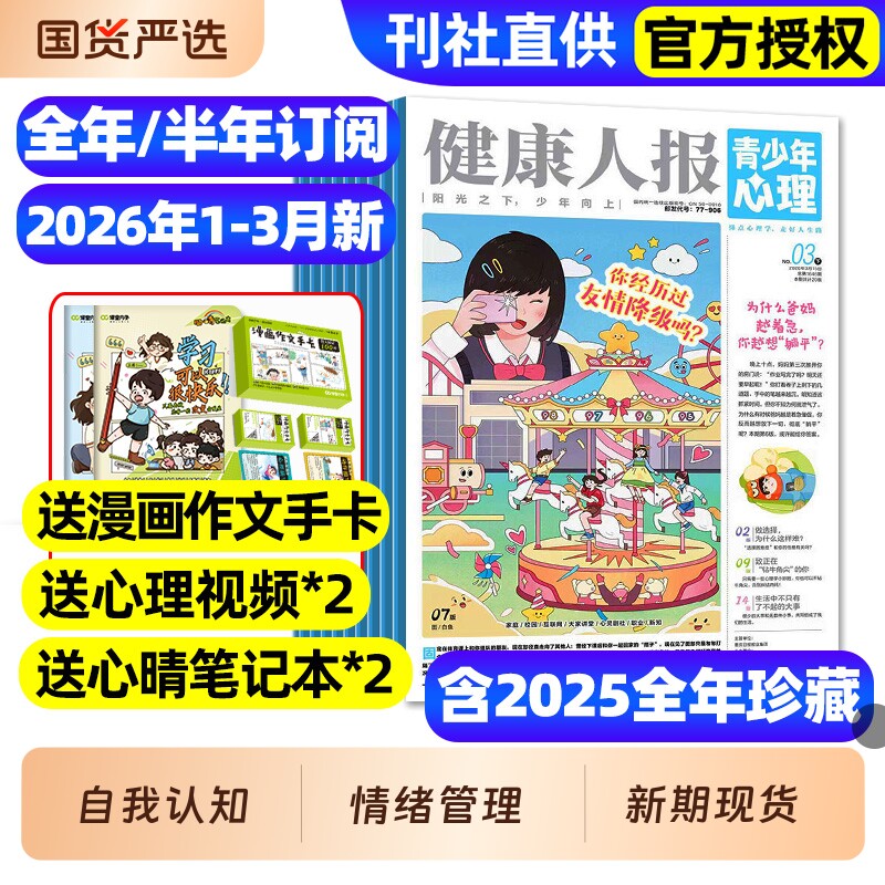 青少年心理报健康人报身理报2025年1-12月全/2026全年/半年订阅/8-15岁青少年初高中生自我认知管理懂点心理学走好人生路过刊杂志