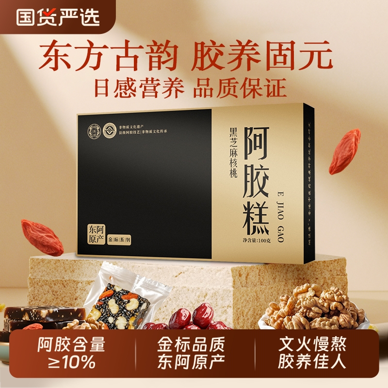 金标阿胶糕红枣枸杞黑芝麻核桃糕固元膏100g/盒送礼佳品国货正品