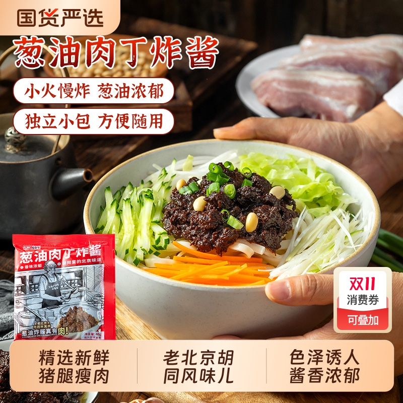 方砖厂69号葱油肉丁炸酱