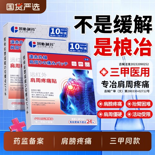 【三甲医用】肩周炎专用贴膏