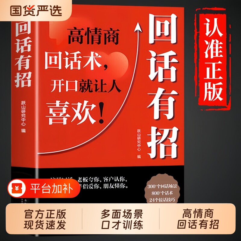 现货正版回话有招沟通艺术全知道口才训练说话技巧书籍高情商聊天术提高书职场技术演讲会精准表达好好接话回话术自己社交方式抖音