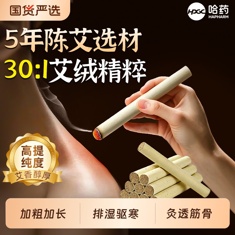 哈药艾条艾灸柱十年陈艾条无烟家用高纯祛湿艾棒绒正品官方旗舰店
