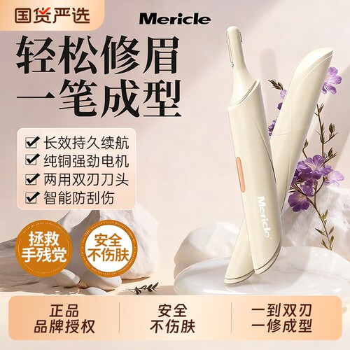 Mericle电动修眉刀|超2000次加购