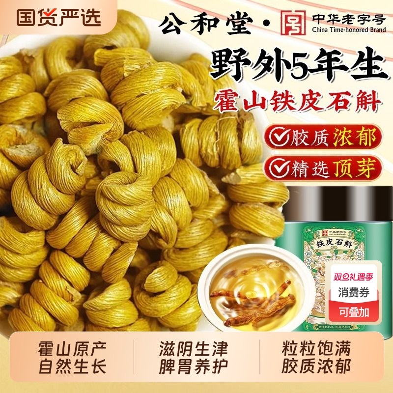 公和堂铁皮石斛正宗霍山铁皮石斛正品旗舰铁皮枫斗中草药材米斛补