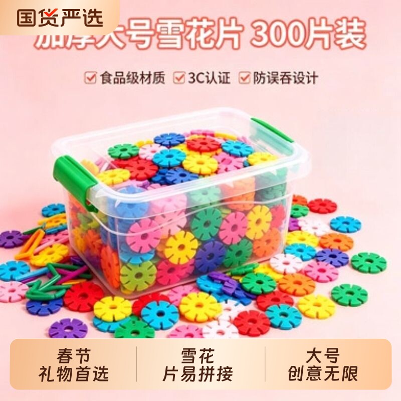 儿童雪花片加厚大号积木拼装益智3岁6女孩男孩宝宝益智力拼装玩具