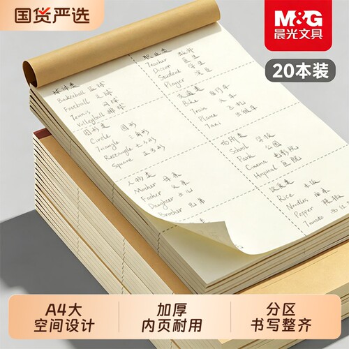 晨光分区草稿本空白加厚纸