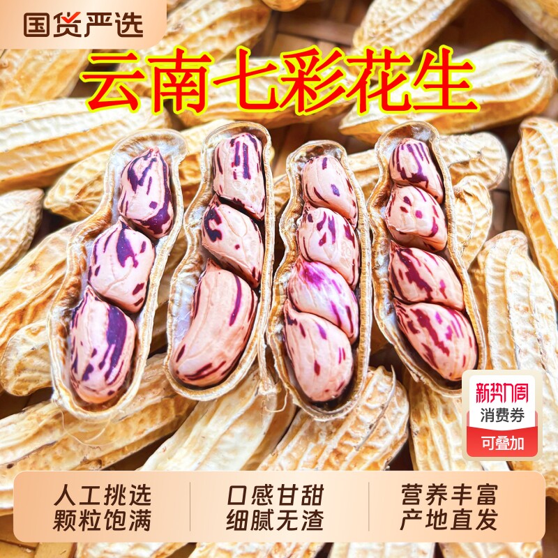 云鲜赞新货七彩花生水煮咸干五彩花生米云南带壳生熟新鲜零食炒货
