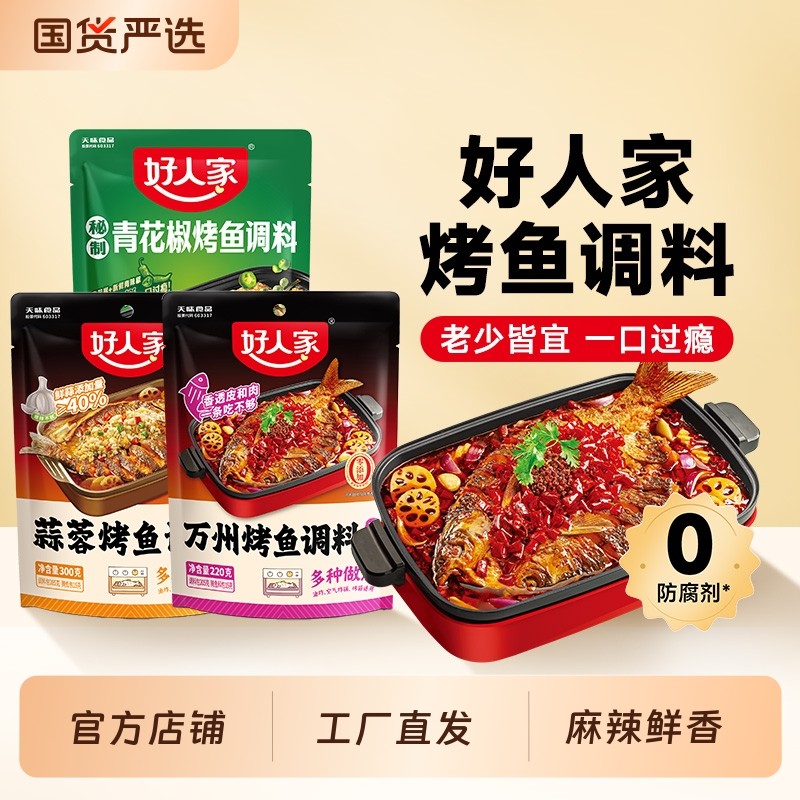好人家烤鱼调料麻辣220g家用万州正宗纸包鱼酱料底料商用香锅香辣,粮油调味/速食/干货/烘焙,酱类调料,淘宝优惠券,粉丝福利购,淘宝优惠卷