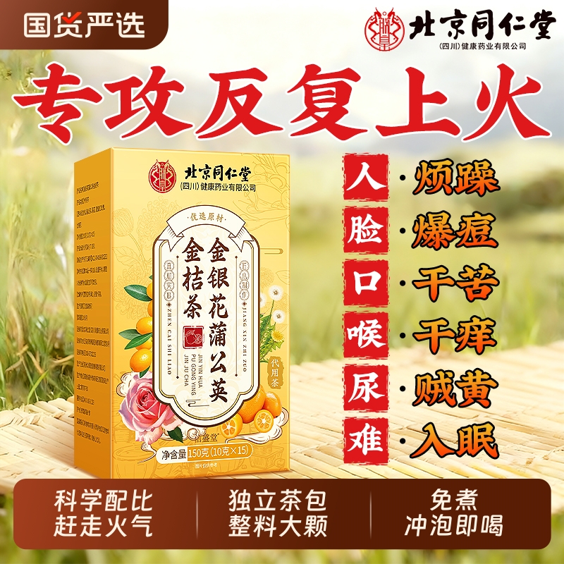 北京同仁堂金银花菊花蒲公英金桔茶叶清热解排毒去火养生茶信盛堂