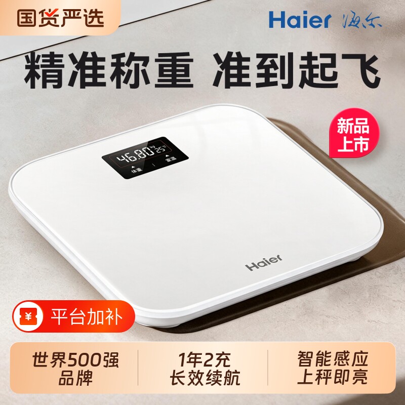 海尔体重秤称重电子称家用减肥专用的秤智能精准人体秤2026新款