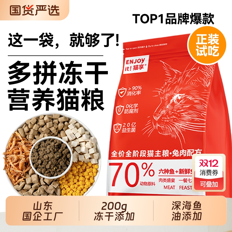 猫享全价山东国企兔肉冻干猫粮