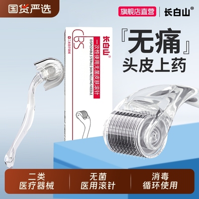 长白山医用无痛滚针米诺头皮上药