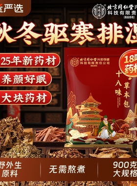 泡脚药包北京同仁堂内廷上用去湿艾草气排生姜毒助睡眠18味泡脚包