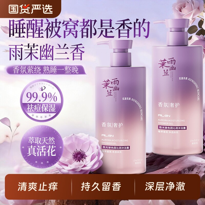 雨茉沐浴露持久留香72小时乳液水保湿控油净痘官方正品香氛滋润