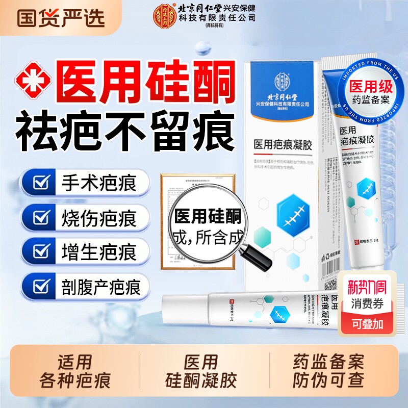 北京同仁堂祛疤膏除去疤痕修复硅酮凝胶医用烫伤手术剖腹产增生