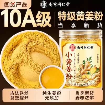 同仁堂小黄姜粉正品官方旗舰