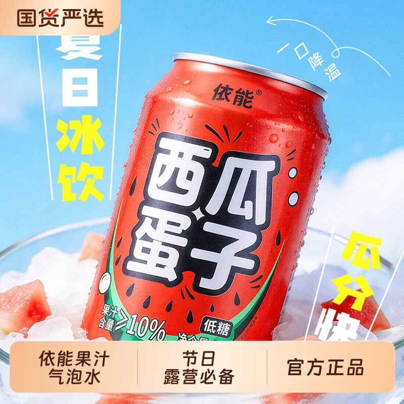 依能果汁气泡水330ml*24罐西瓜蛋子薄荷生姜味低糖汽水整箱装柠檬