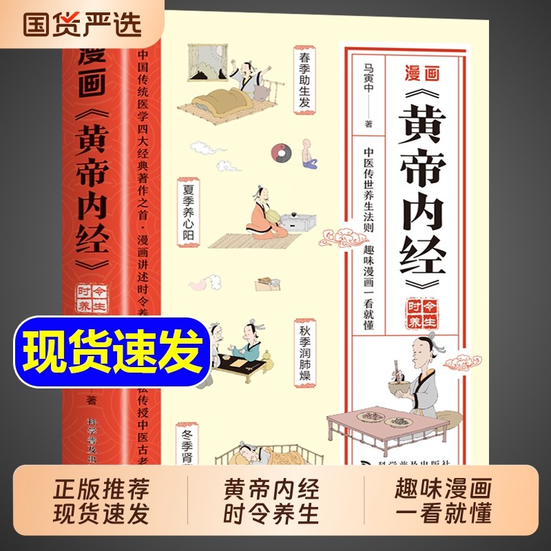 抖音同款黄帝内经漫画版原版正版漫画图解皇帝内经白话文儿童版四季养生中医书籍入门新华百病食疗大全书漫画讲透本草伤寒论医学